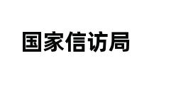 国家信访局