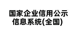 国家企业信用公示信息系统(全国)