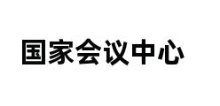 国家会议中心