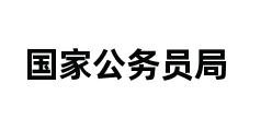 国家公务员局