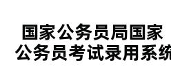 国家公务员局国家公务员考试录用系统 