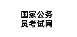 国家公务员考试网 