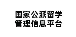 国家公派留学管理信息平台