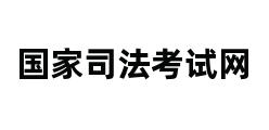 国家司法考试网 