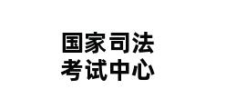 国家司法考试中心