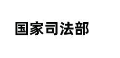 国家司法部 