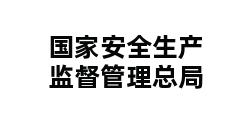 国家安全生产监督管理总局