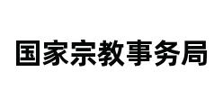 国家宗教事务局