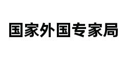 国家外国专家局