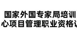 国家外国专家局培训中心项目管理职业资格认证