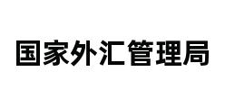 国家外汇管理局