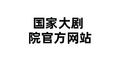 国家大剧院官方网站