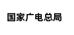 国家广电总局