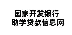 国家开发银行助学贷款信息网