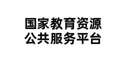 国家教育资源公共服务平台