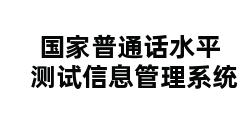 国家普通话水平测试信息管理系统