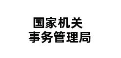 国家机关事务管理局