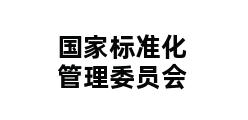 国家标准化管理委员会