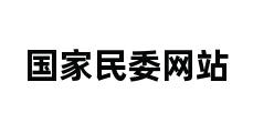 国家民委网站