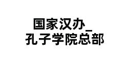 国家汉办_孔子学院总部