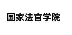 国家法官学院