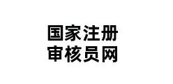 国家注册审核员网