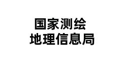 国家测绘地理信息局