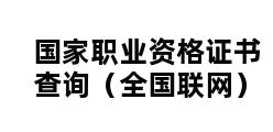 国家职业资格证书查询（全国联网）