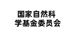 国家自然科学基金委员会