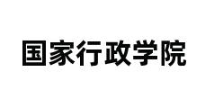 国家行政学院 