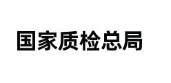 国家质检总局