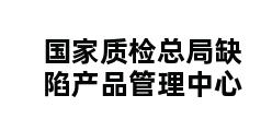 国家质检总局缺陷产品管理中心