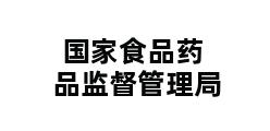 国家食品药品监督管理局