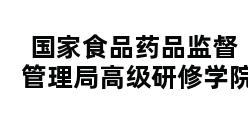 国家食品药品监督管理局高级研修学院