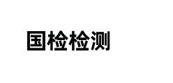 国检检测