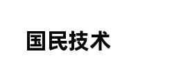 国民技术