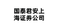 国泰君安上海证券公司