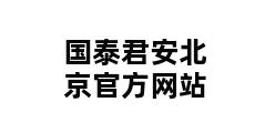 国泰君安北京官方网站