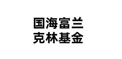 国海富兰克林基金