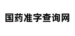 国药准字查询网