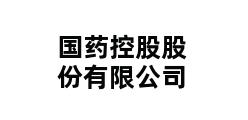 国药控股股份有限公司