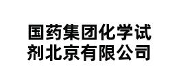 国药集团化学试剂北京有限公司 