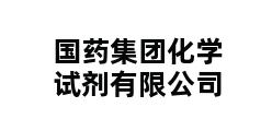 国药集团化学试剂有限公司