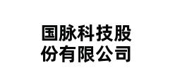 国脉科技股份有限公司