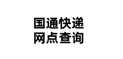 国通快递网点查询