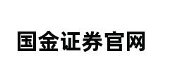 国金证券官网