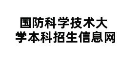 国防科学技术大学本科招生信息网