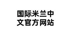 国际米兰中文官方网站