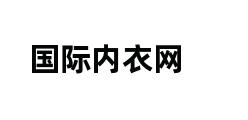 国际内衣网