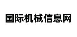 国际机械信息网